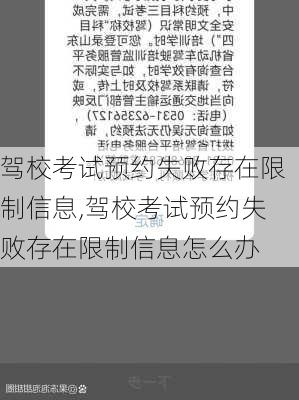 驾校考试预约失败存在限制信息,驾校考试预约失败存在限制信息怎么办