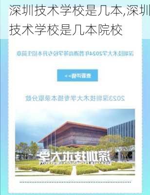 深圳技术学校是几本,深圳技术学校是几本院校