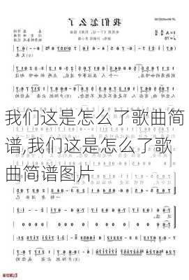 我们这是怎么了歌曲简谱,我们这是怎么了歌曲简谱图片