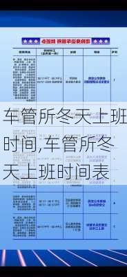 车管所冬天上班时间,车管所冬天上班时间表