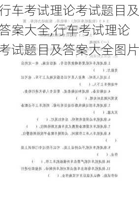 行车考试理论考试题目及答案大全,行车考试理论考试题目及答案大全图片