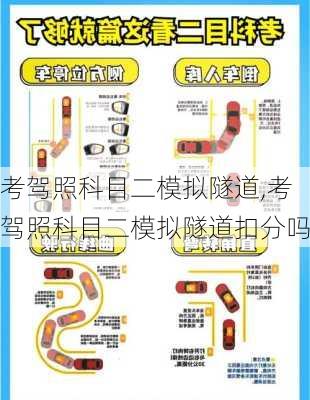 考驾照科目二模拟隧道,考驾照科目二模拟隧道扣分吗