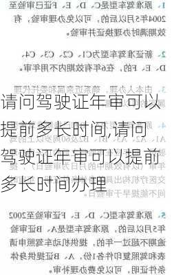 请问驾驶证年审可以提前多长时间,请问驾驶证年审可以提前多长时间办理