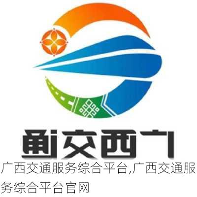 广西交通服务综合平台,广西交通服务综合平台官网