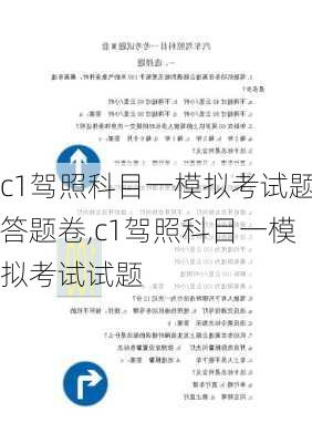 c1驾照科目一模拟考试题答题卷,c1驾照科目一模拟考试试题