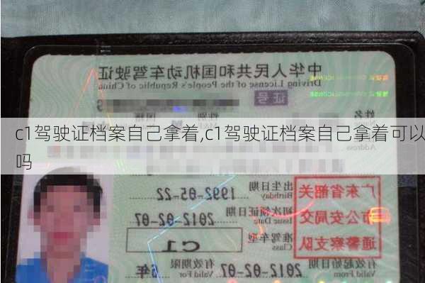 c1驾驶证档案自己拿着,c1驾驶证档案自己拿着可以吗