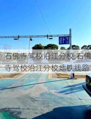 石佛寺驾校沿江分校,石佛寺驾校沿江分校地铁线路