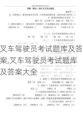 叉车驾驶员考试题库及答案,叉车驾驶员考试题库及答案大全