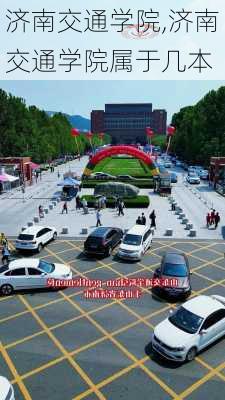 济南交通学院,济南交通学院属于几本