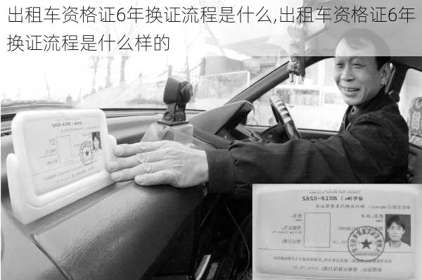 出租车资格证6年换证流程是什么,出租车资格证6年换证流程是什么样的
