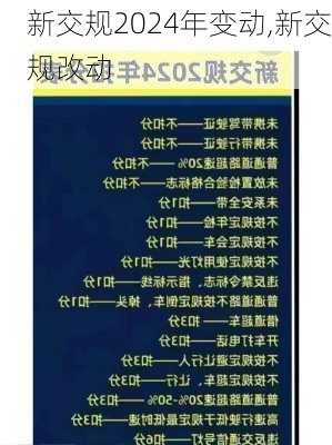 新交规2024年变动,新交规改动