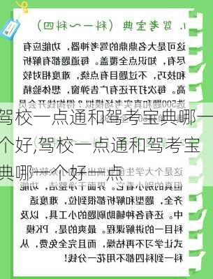 驾校一点通和驾考宝典哪一个好,驾校一点通和驾考宝典哪一个好一点