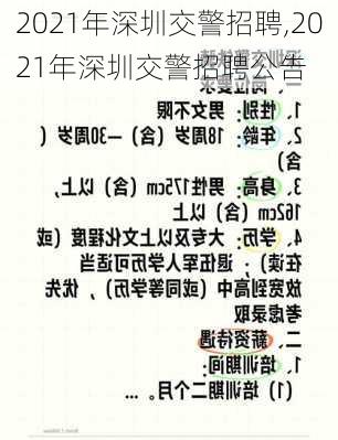 2021年深圳交警招聘,2021年深圳交警招聘公告
