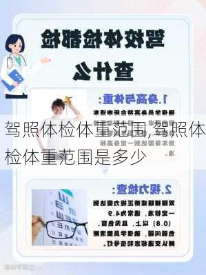 驾照体检体重范围,驾照体检体重范围是多少