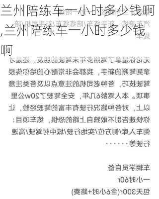 兰州陪练车一小时多少钱啊,兰州陪练车一小时多少钱啊