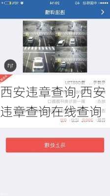 西安违章查询,西安违章查询在线查询