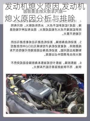 发动机熄火原因,发动机熄火原因分析与排除