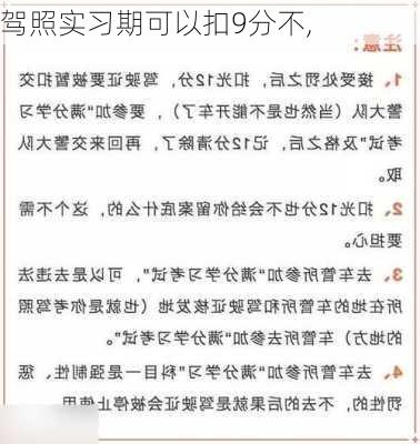 驾照实习期可以扣9分不,