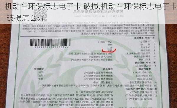 机动车环保标志电子卡 破损,机动车环保标志电子卡 破损怎么办