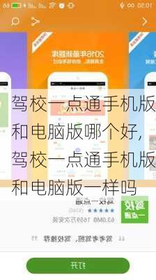 驾校一点通手机版和电脑版哪个好,驾校一点通手机版和电脑版一样吗