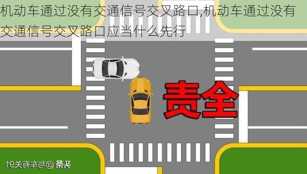 机动车通过没有交通信号交叉路口,机动车通过没有交通信号交叉路口应当什么先行
