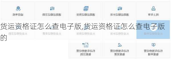 货运资格证怎么查电子版,货运资格证怎么查电子版的