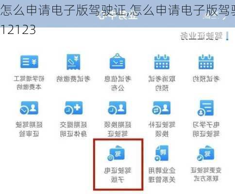 怎么申请电子版驾驶证,怎么申请电子版驾驶证12123