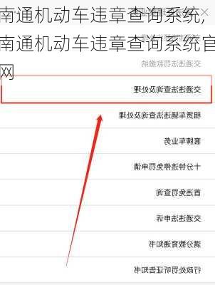 南通机动车违章查询系统,南通机动车违章查询系统官网