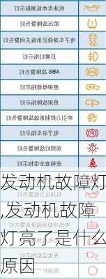 发动机故障灯,发动机故障灯亮了是什么原因