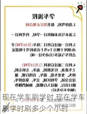 现在学车刷学时,现在学车刷学时刷多少个小时