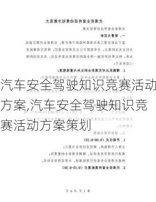 汽车安全驾驶知识竞赛活动方案,汽车安全驾驶知识竞赛活动方案策划