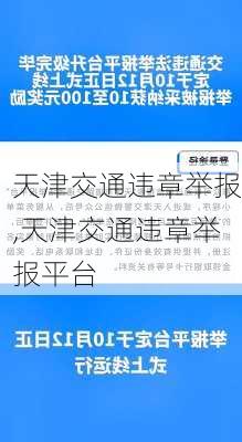 天津交通违章举报,天津交通违章举报平台