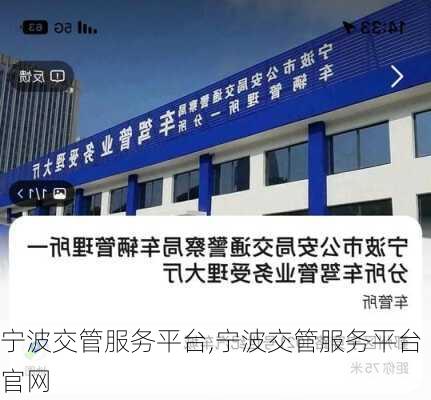 宁波交管服务平台,宁波交管服务平台官网
