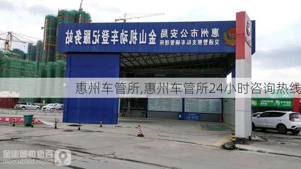 惠州车管所,惠州车管所24小时咨询热线