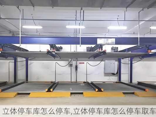 立体停车库怎么停车,立体停车库怎么停车取车