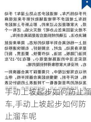 手动上坡起步如何防止溜车,手动上坡起步如何防止溜车呢