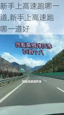 新手上高速跑哪一道,新手上高速跑哪一道好