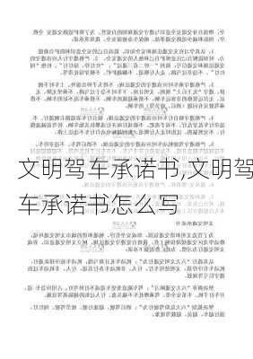 文明驾车承诺书,文明驾车承诺书怎么写