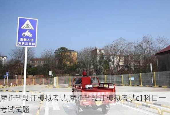 摩托驾驶证模拟考试,摩托驾驶证模拟考试c1科目一考试试题