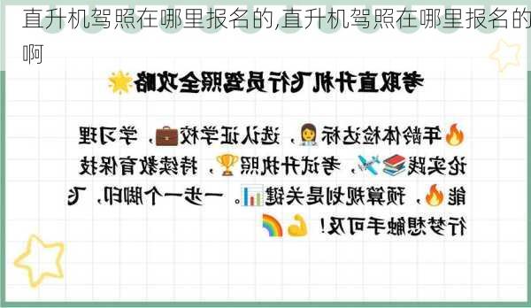 直升机驾照在哪里报名的,直升机驾照在哪里报名的啊