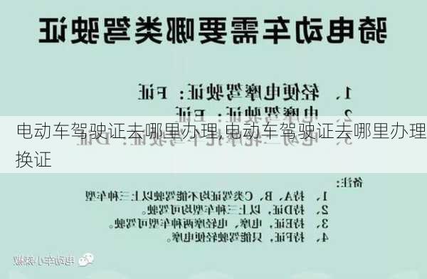 电动车驾驶证去哪里办理,电动车驾驶证去哪里办理换证