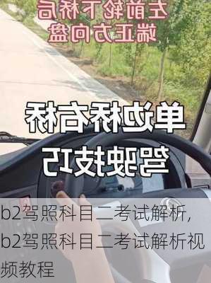 b2驾照科目二考试解析,b2驾照科目二考试解析视频教程