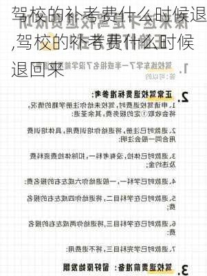 驾校的补考费什么时候退,驾校的补考费什么时候退回来