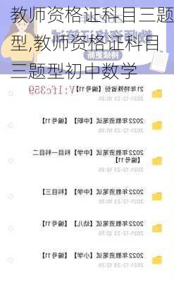 教师资格证科目三题型,教师资格证科目三题型初中数学