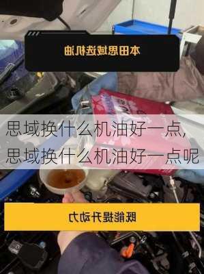 思域换什么机油好一点,思域换什么机油好一点呢