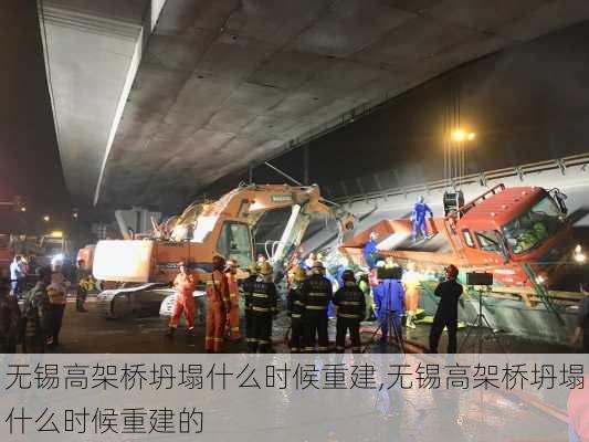 无锡高架桥坍塌什么时候重建,无锡高架桥坍塌什么时候重建的