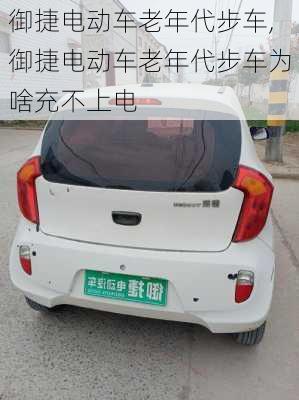 御捷电动车老年代步车,御捷电动车老年代步车为啥充不上电