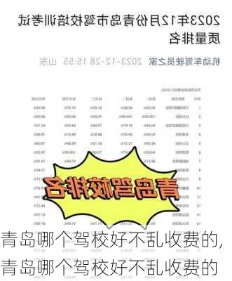 青岛哪个驾校好不乱收费的,青岛哪个驾校好不乱收费的