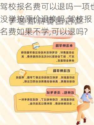 驾校报名费可以退吗一项也没学按原价退换吗,驾校报名费如果不学,可以退吗?