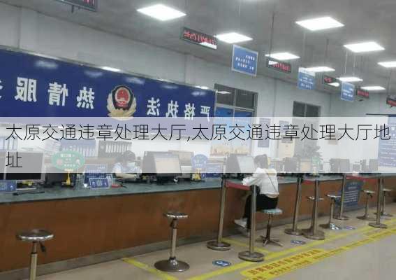 太原交通违章处理大厅,太原交通违章处理大厅地址